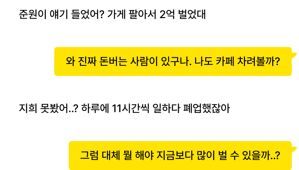 그럼 대체 뭘 해야 지금보다 많이 벌 수 있을까..?