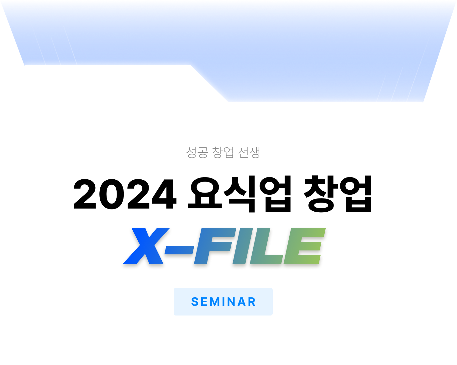 돈이 되는 무인 창업 긴급 솔루션