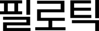 필로틱