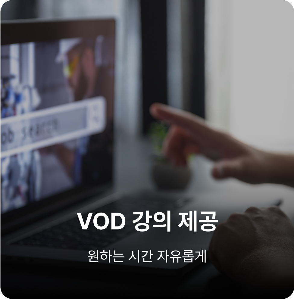 원하는 시간 자유롭게 VOD 강의 제공