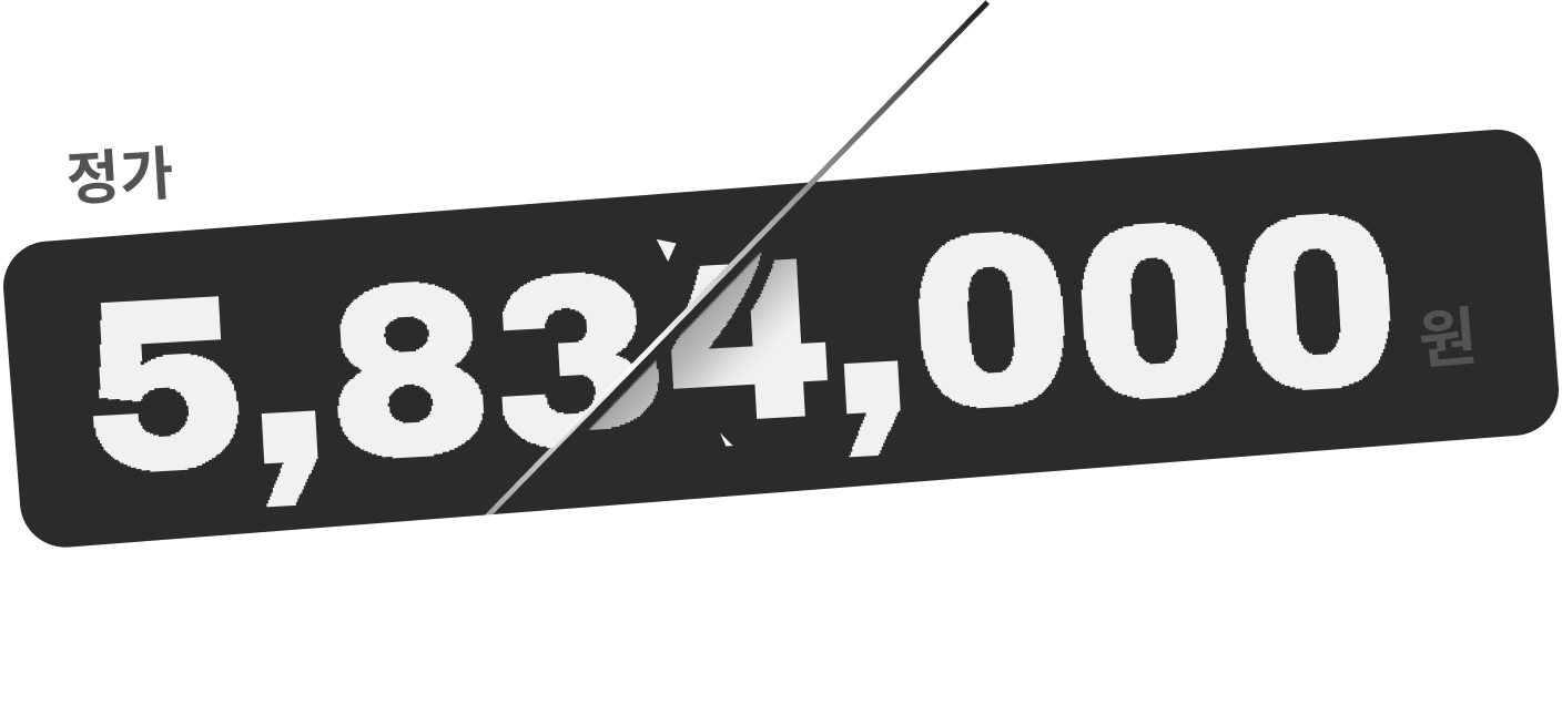 정가 5,834,000