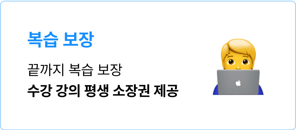 수강 강의 평생 소장권 제공