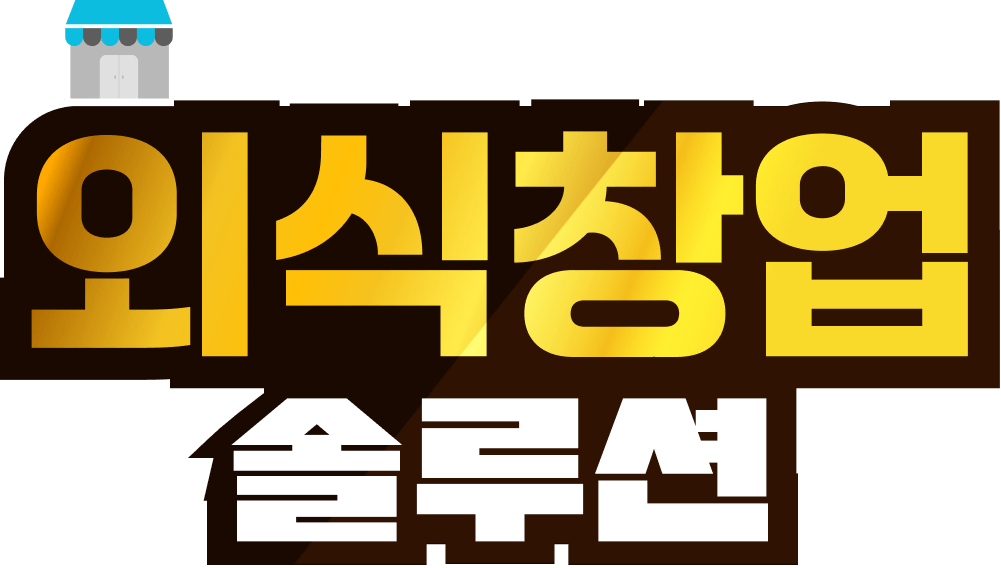 외식 창업 솔루션(버거편)