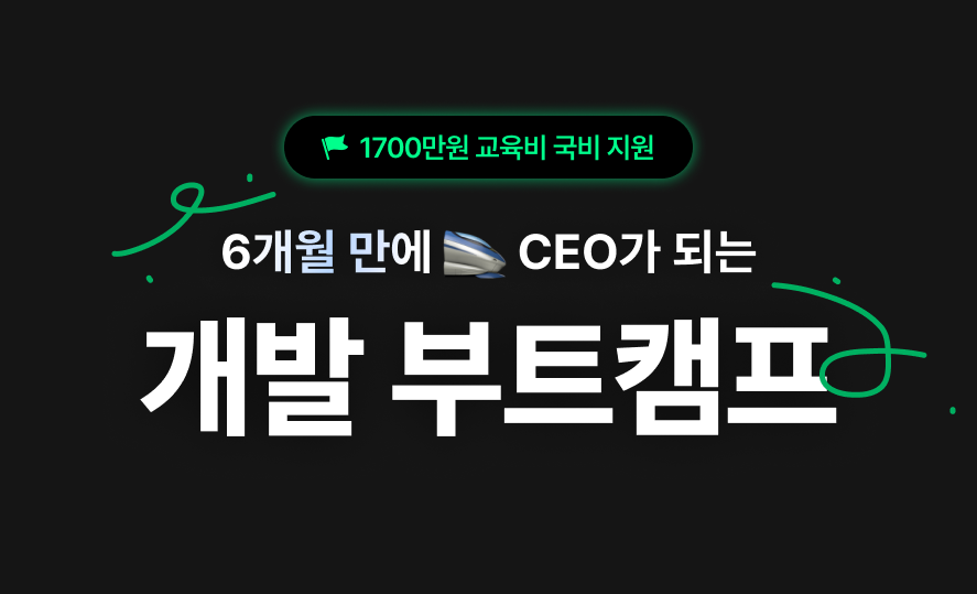 CEO개발부트캠프