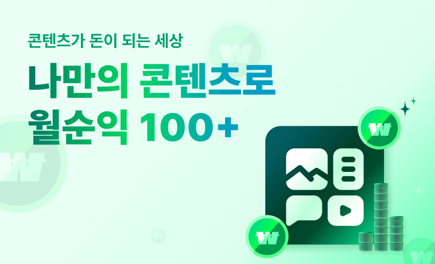 나만의콘텐츠로월순익100+