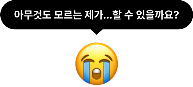 아무것도 모르는 제가...할 수 있을까요?