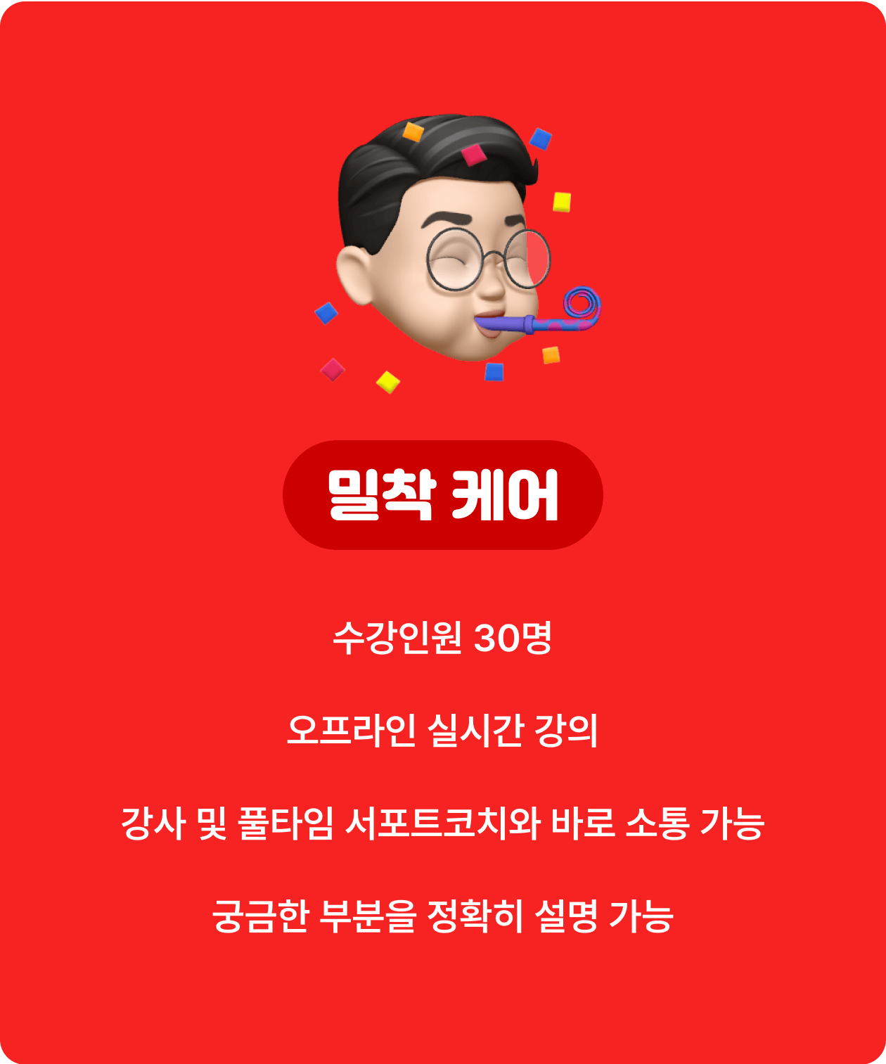 밀착 케어, 수강인원 30명, 오프라인 실시간 강의, 강사 및 풀타임 서포트코치와 바로 소통 가능, 궁금한 부분을 정확히 설명 가능