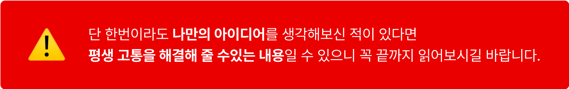 단 한번이라도 나만의 아이디어를 생각해보신 적이 있다면 평생 고통을 해결해 줄 수있는 내용일 수 있으니 꼭 끝까지 읽어보시길 바랍니다.