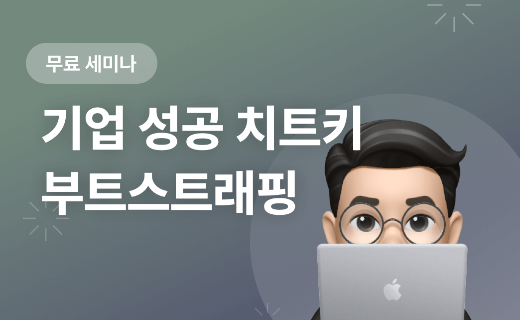 내 서비스로 창업하는 법