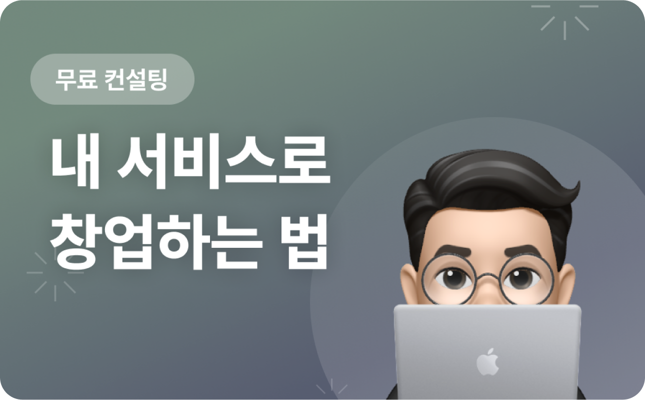 내 서비스로 창업하는 법