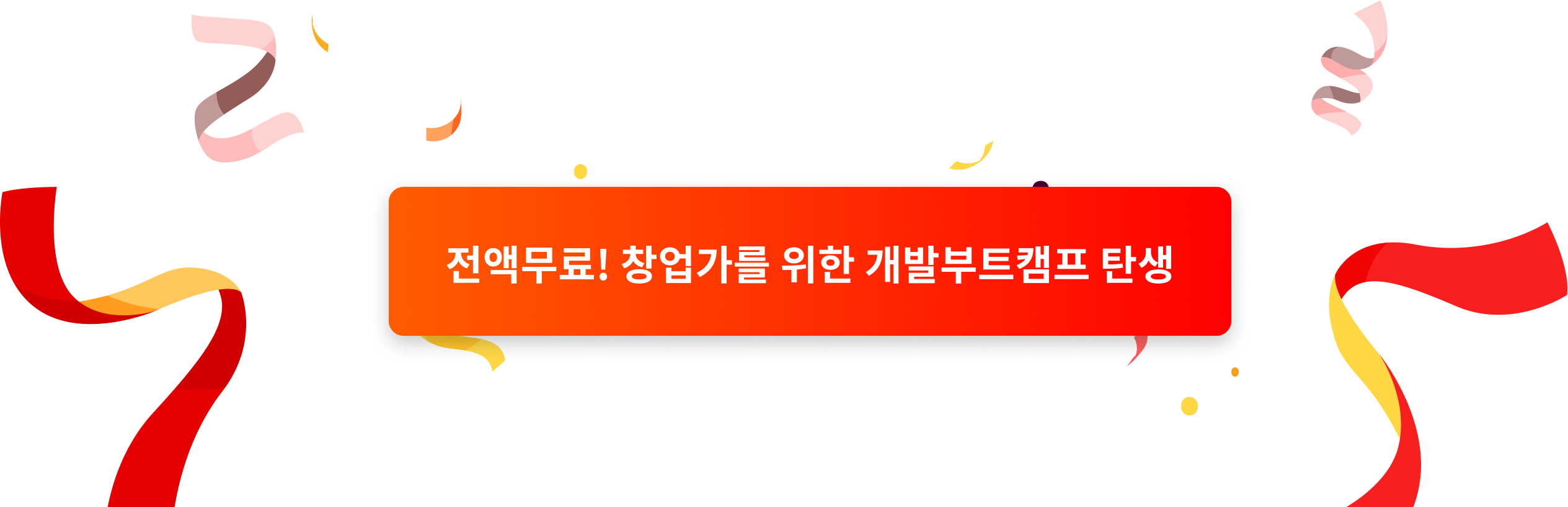 전액무료! 창업가를 위한 개발부트캠프 탄생