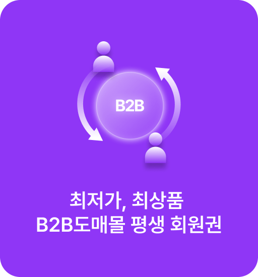 최저가, 최상품 B2B도매몰 평생 회원권