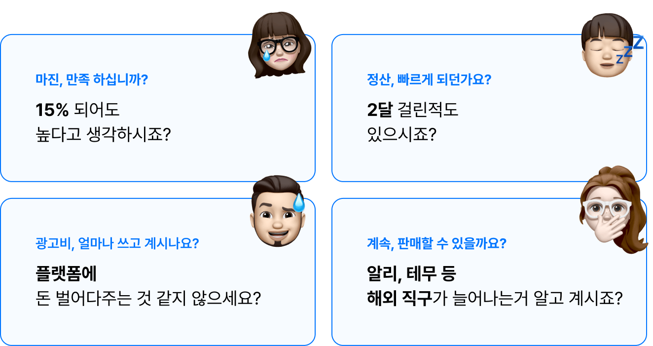 마진, 만족 하십니까? 정산, 빠르게 되던가요? 광고비, 얼마나 쓰고 계시나요? 계속, 판매할 수 있을까요?