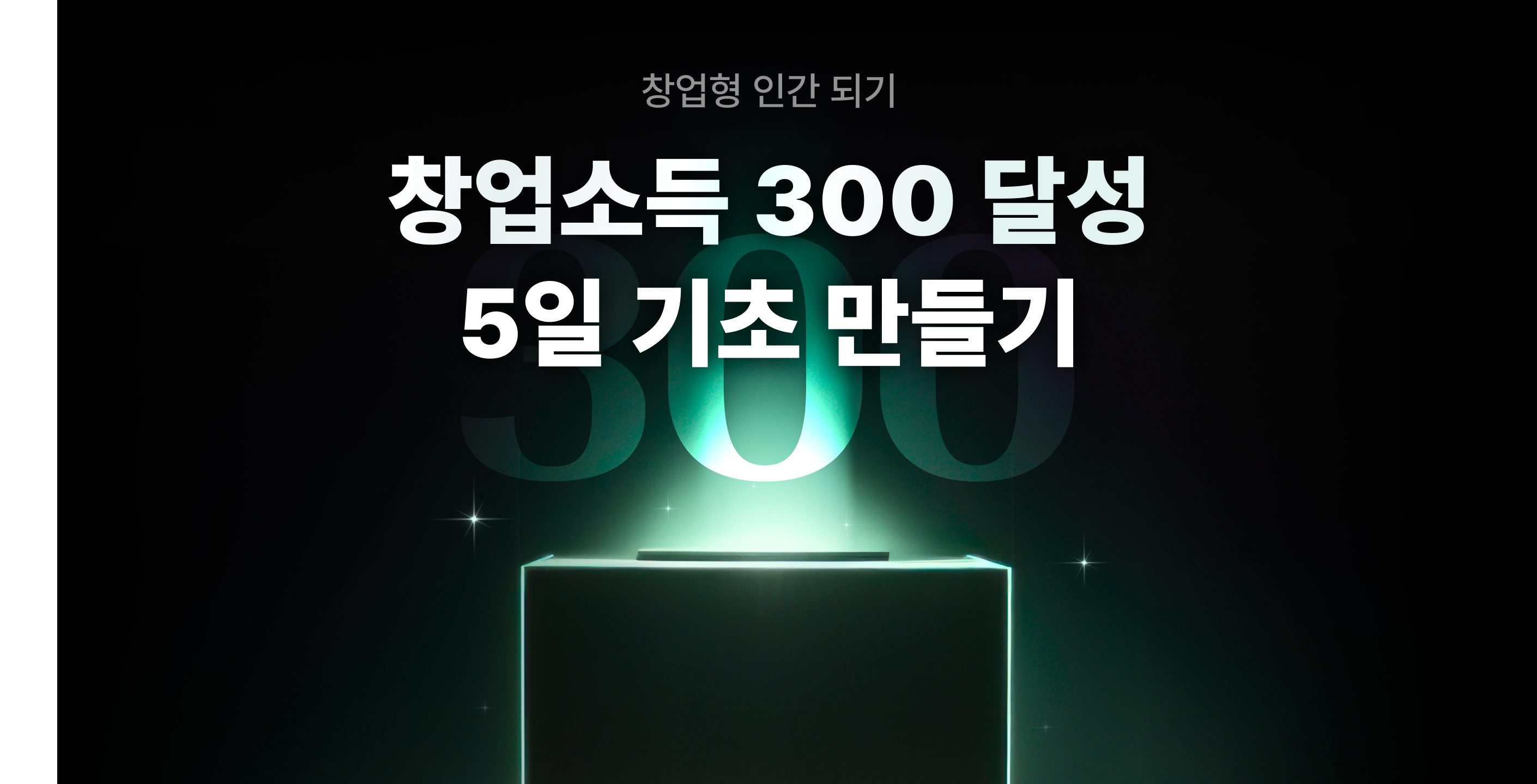 창업 소득 300 달성 프로젝트 5일 과정 | 라이프해킹스쿨
