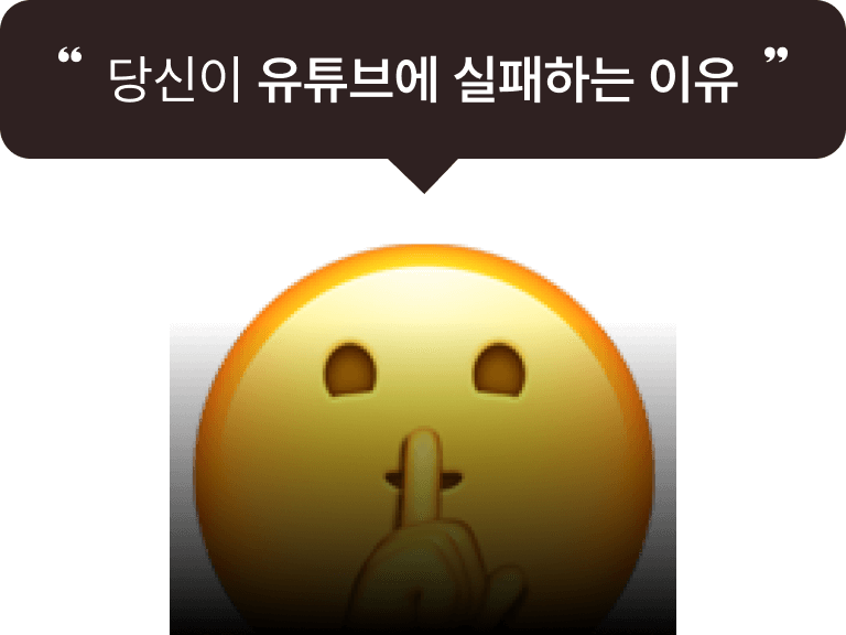 당신이 유튜브에 실패하는 이유