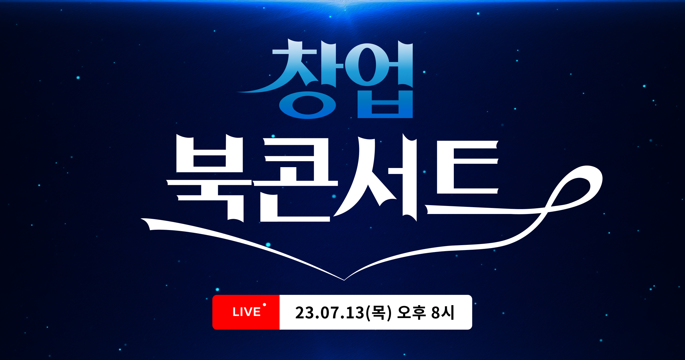 창업할 수밖에 없는 이유! 이정협 작가의 창업 북 콘서트 | 라이프해킹스쿨